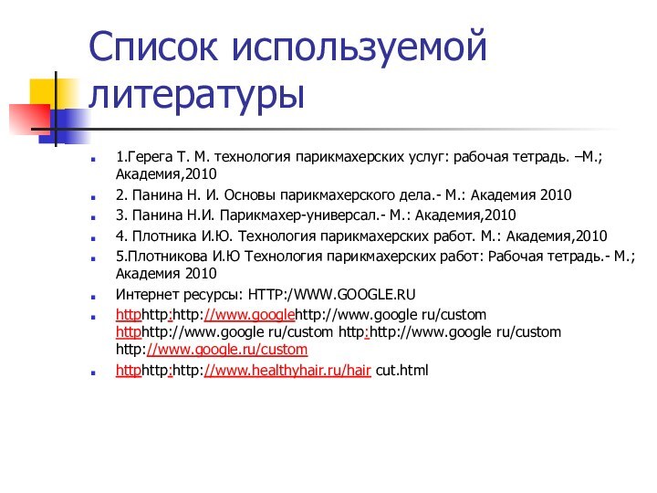 Список используемой литературы1.Герега Т. М. технология парикмахерских услуг: рабочая тетрадь. –М.; Академия,20102.