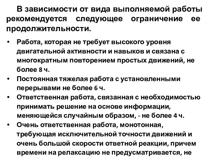 В зависимости от вида выполняемой работы рекомендуется следующее ограничение ее продолжительности.Работа, которая