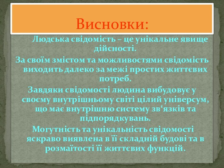 Людська свідомість – це унікальне явище дійсності. За