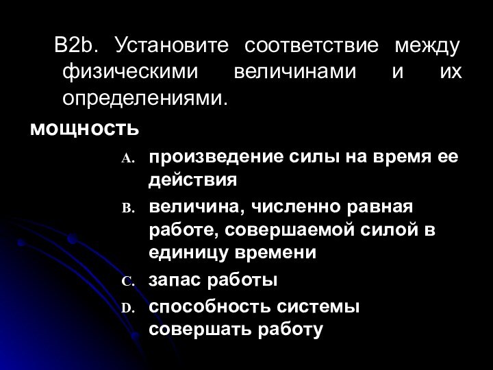 B2b. Установите соответствие между физическими величинами и их определениями.мощность произведение силы на