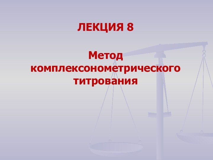 ЛЕКЦИЯ 8Метод комплексонометрического титрования