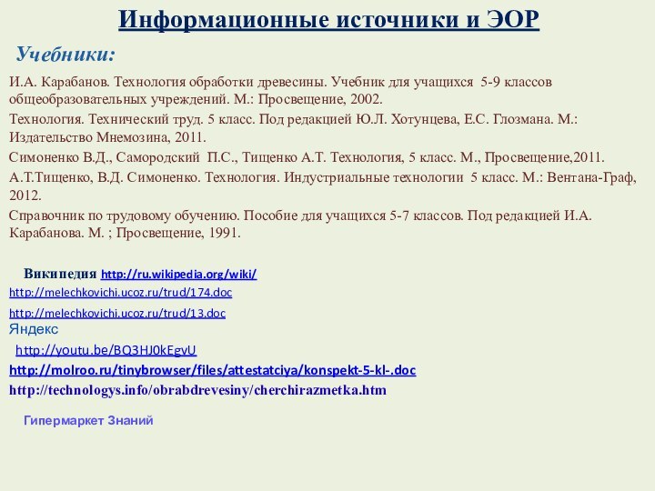 Информационные источники и ЭОР  Учебники: И.А. Карабанов. Технология обработки древесины. Учебник