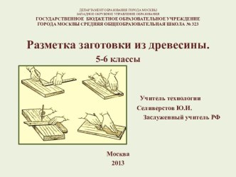 Разметка заготовки из древесины. (5-6 классы)