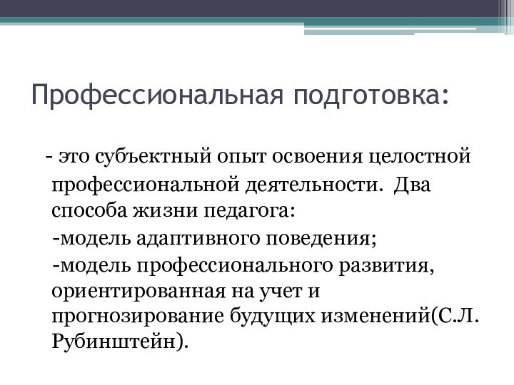 Профессиональная подготовка: - это субъектный опыт освоения целостной профессиональной деятельности. Два способа