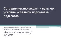 Сотрудничество школы и вуза как условие успешной подготовки педагогов