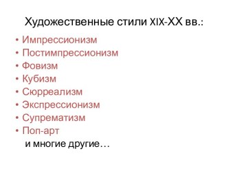 Художественные стили XIX-ХХ веков