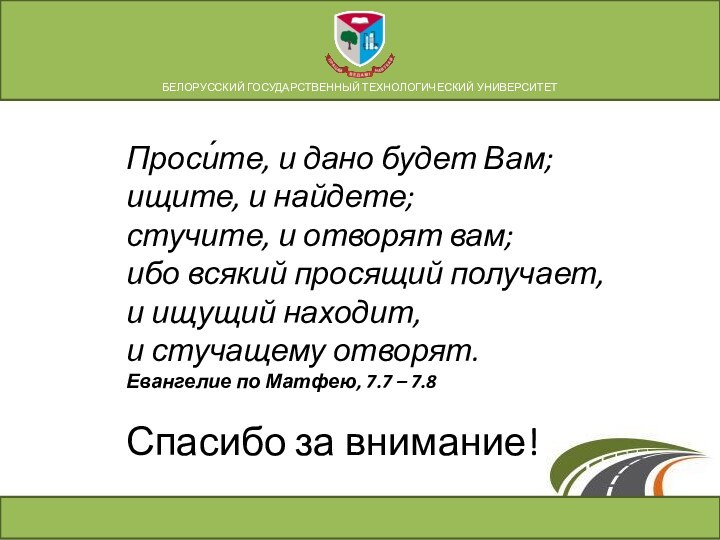 Проси́те, и дано будет Вам; ищите, и найдете; стучите, и отворят вам;