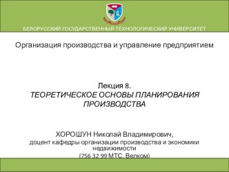 Организация производства и управление предприятием