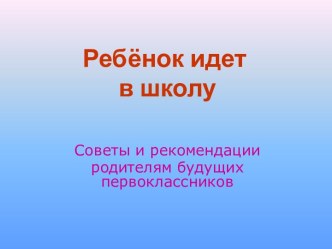 Советы и рекомендации родителям будущих первоклассников