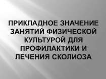 Прикладное значение занятий физической культурой для профилактики и лечения сколиоза