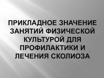 Прикладное значение занятий физической культурой для профилактики и лечения сколиоза