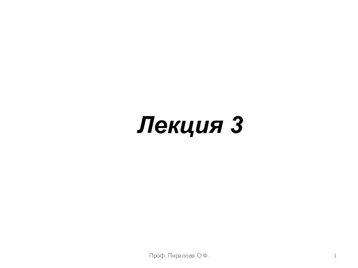 Лекция 3Проф. Пиралова О.Ф.