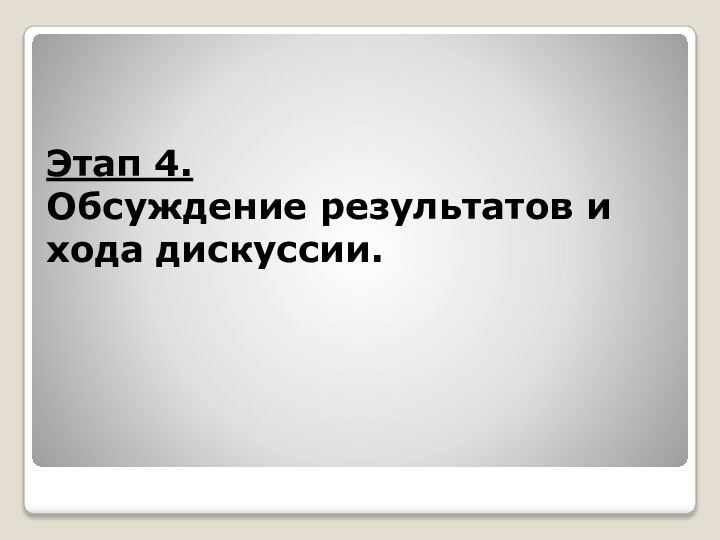 Этап 4. Обсуждение результатов и хода дискуссии.   