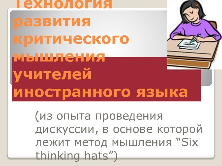 Технология развития критического мышления  учителей иностранного языка	(из опыта проведения