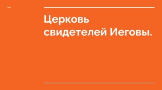 Церковь свидетелей Иеговы