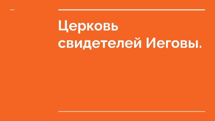 Церковь свидетелей Иеговы.Презентацию подготовили Коновалова Татьяна и Волкова Анастасия