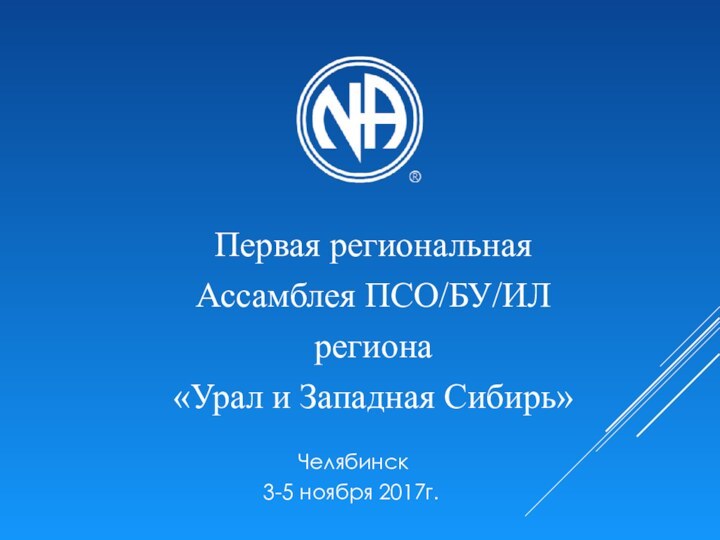 Первая региональная Ассамблея ПСО/БУ/ИЛ региона «Урал и Западная Сибирь»    Челябинск 3-5 ноября 2017г.