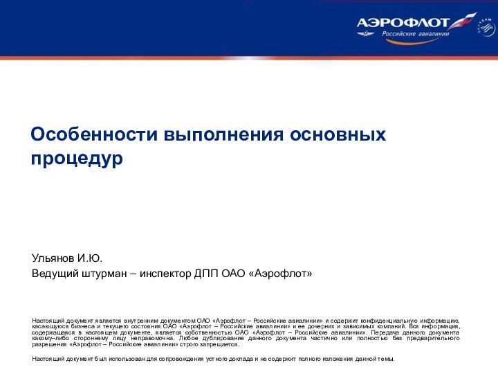 Ульянов И.Ю.Ведущий штурман – инспектор ДПП ОАО «Аэрофлот»Особенности выполнения основных процедур