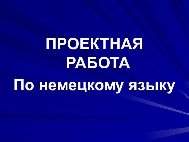 ПРОЕКТНАЯ РАБОТА По немецкому языку