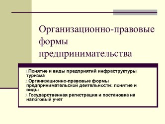 Организационно-правовые формы предпринимательства