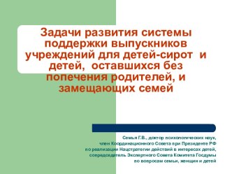 Задачи развития системы поддержки выпускников учреждений для детей-сирот