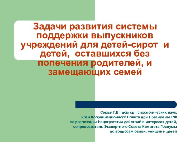 Задачи развития системы поддержки выпускников учреждений для детей-сирот и детей, оставшихся без