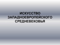 Искусство западноевропейского Средневековья