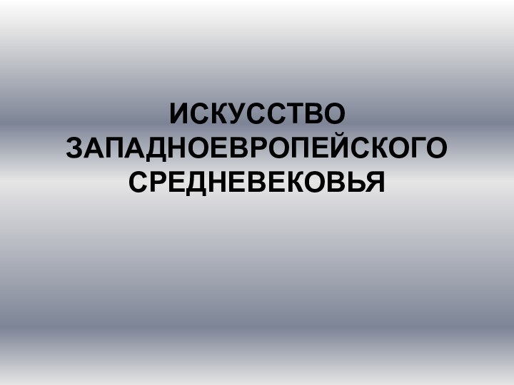 ИСКУССТВО ЗАПАДНОЕВРОПЕЙСКОГО СРЕДНЕВЕКОВЬЯ