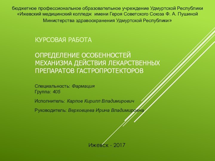 КУРСОВАЯ РАБОТА   ОПРЕДЕЛЕНИЕ ОСОБЕННОСТЕЙ МЕХАНИЗМА ДЕЙСТВИЯ ЛЕКАРСТВЕННЫХ ПРЕПАРАТОВ ГАСТРОПРОТЕКТОРОВСпециальность: Фармация