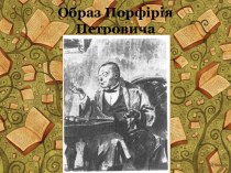 Образ Порфірія Петровича. Роман Федора Михайловича Достоєвського Злочин і кара