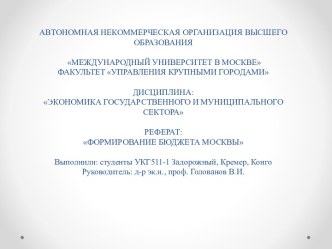 Формирование бюджета Москвы