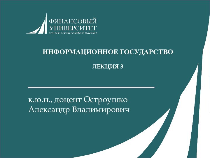 ИНФОРМАЦИОННОЕ ГОСУДАРСТВОЛЕКЦИЯ 3к.ю.н., доцент Остроушко Александр Владимирович