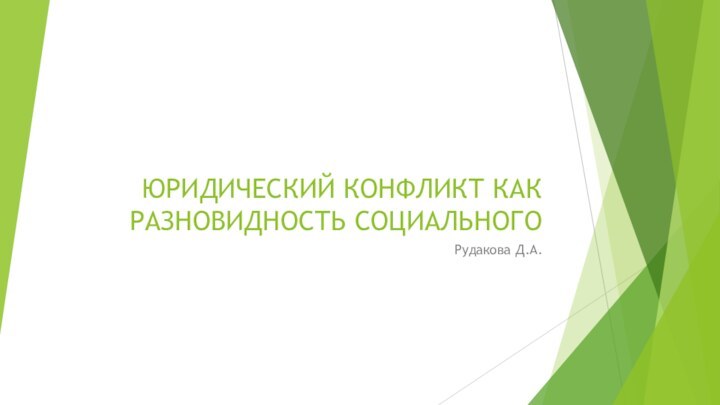 ЮРИДИЧЕСКИЙ КОНФЛИКТ КАК РАЗНОВИДНОСТЬ СОЦИАЛЬНОГОРудакова Д.А.