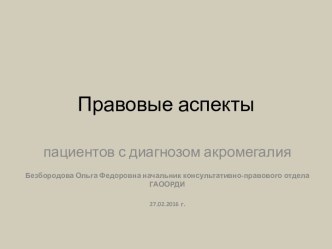 Правовые аспекты пациентов с диагнозом акромегалия