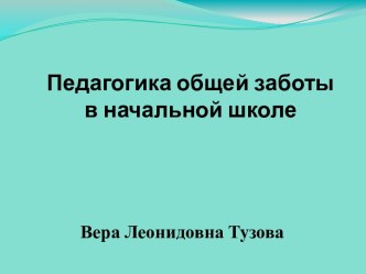 Педагогика общей заботы в начальной школе