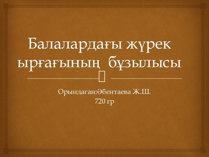 Балалардағы жүрек ырғағының бұзылысыОрындаган:Әбентаева Ж.Ш.720 гр