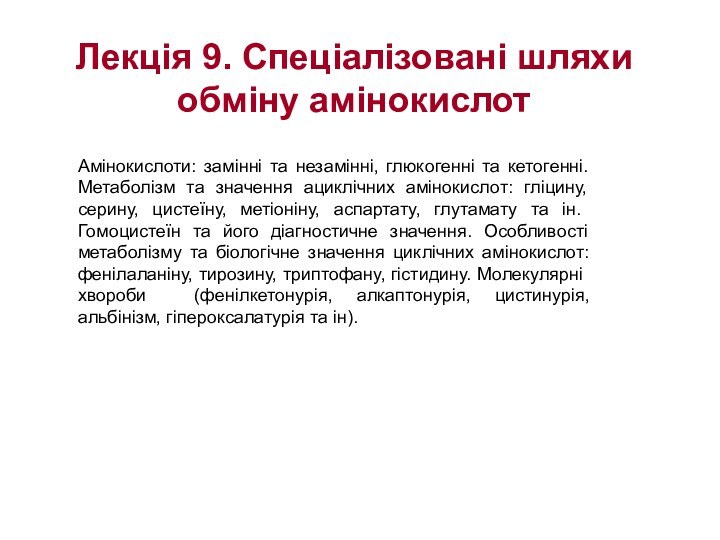 Лекція 9. Спеціалізовані шляхи обміну амінокислотАмінокислоти: замінні та незамінні, глюкогенні та кетогенні.