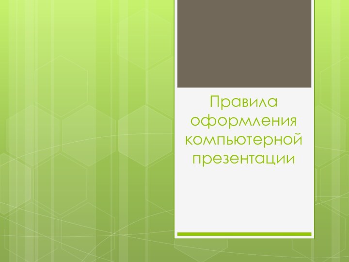 Правила оформления компьютерной презентации