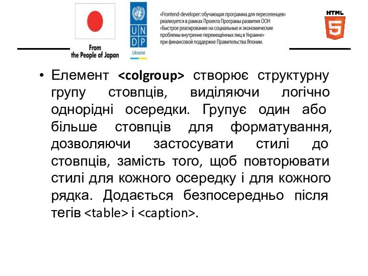 Елемент створює структурну групу стовпців, виділяючи логічно однорідні осередки. Групує один або