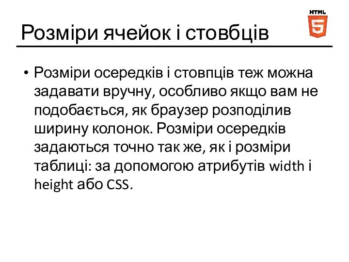 Розміри ячейок і стовбцівРозміри осередків і стовпців теж можна задавати вручну, особливо якщо