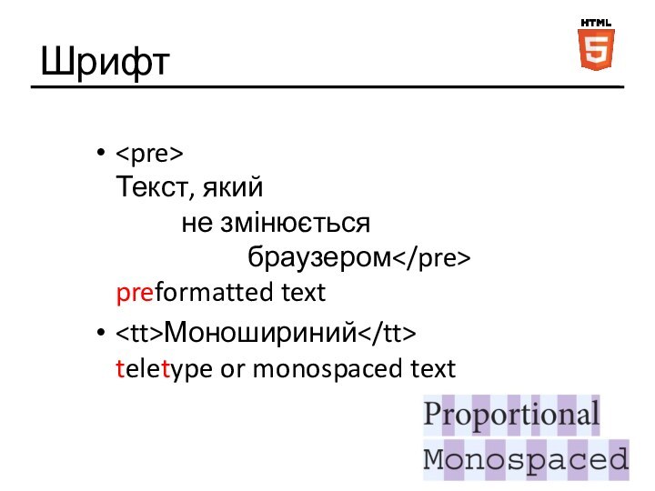 Шрифт Текст, який      не змінюється