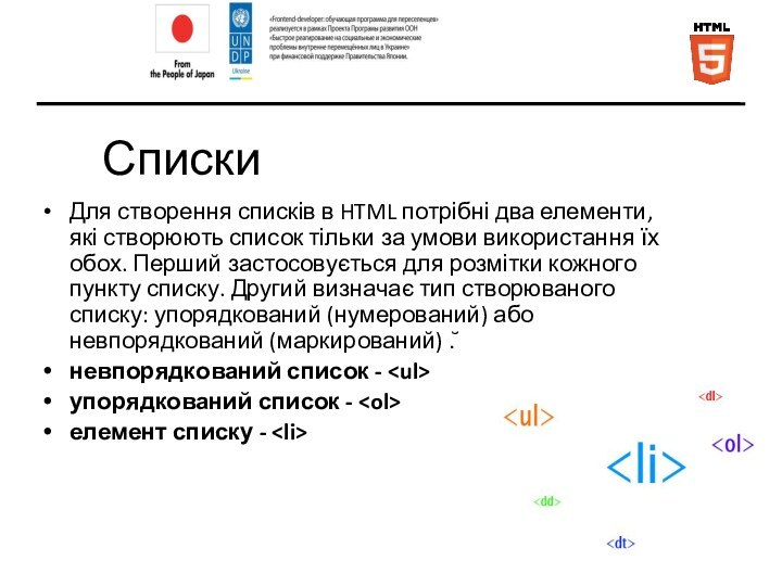 СпискиДля створення списків в HTML потрібні два елементи, які створюють список тільки