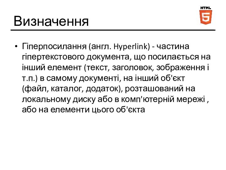 ВизначенняГіперпосилання (англ. Hyperlink) - частина гіпертекстового документа, що посилається на інший елемент