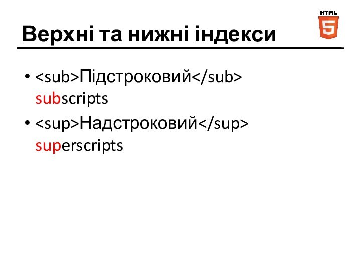 Верхні та нижні індексиПідстроковий subscriptsНадстроковий superscripts