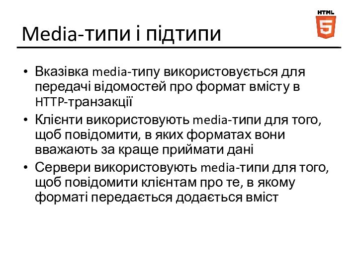 Media-типи і підтипиВказівка media-типу використовується для передачі відомостей про формат вмісту в