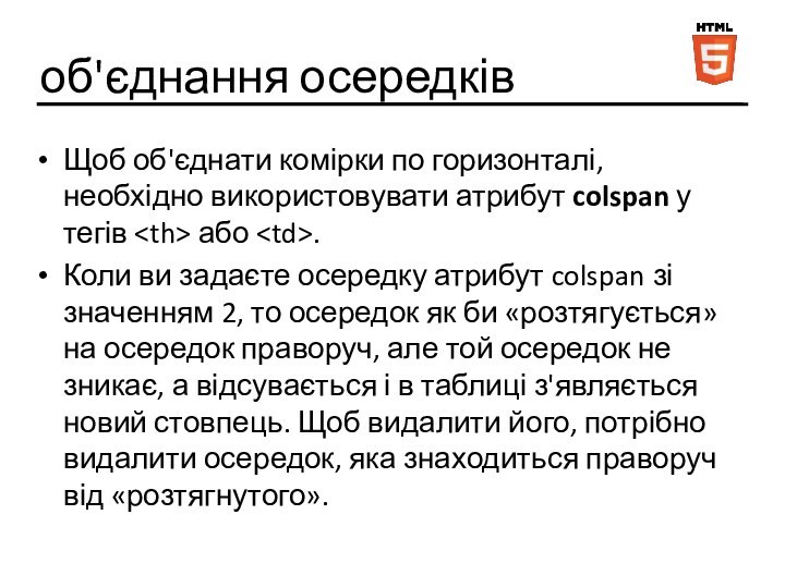 об'єднання осередківЩоб об'єднати комірки по горизонталі, необхідно використовувати атрибут colspan у тегів