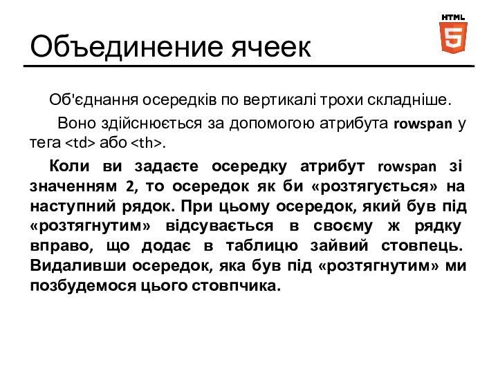 Объединение ячеекОб'єднання осередків по вертикалі трохи складніше.  Воно здійснюється за допомогою атрибута