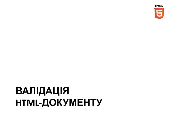 ВАЛІДАЦІЯ HTML-ДОКУМЕНТУ