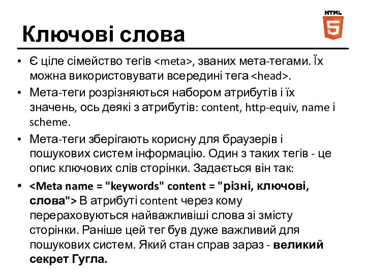 Ключові словаЄ ціле сімейство тегів , званих мета-тегами. Їх можна використовувати всередині