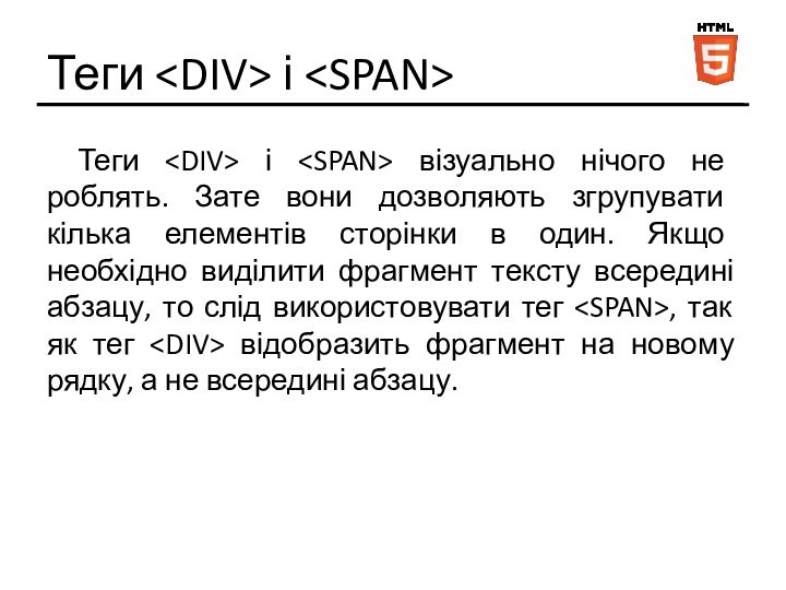 Теги  і Теги і візуально нічого не роблять. Зате вони дозволяють згрупувати кілька елементів